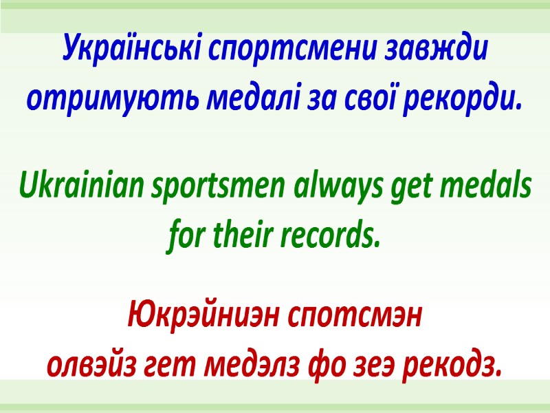 Ukrainian sportsmen always get medals for their records. Українські спортсмени завжди отримують медалі за